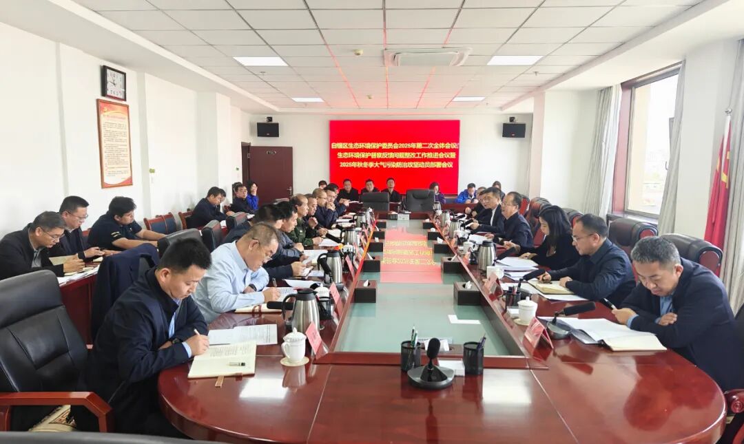 白銀區生態(tài)環(huán)境保護委員會2025年第二次全體會議生態(tài)環(huán)境保護督察反饋問題整改工作推進會議暨秋冬季大氣污染防治攻堅動員部署會議召開